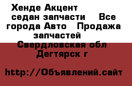 Хенде Акцент 1995-99 1,5седан запчасти: - Все города Авто » Продажа запчастей   . Свердловская обл.,Дегтярск г.